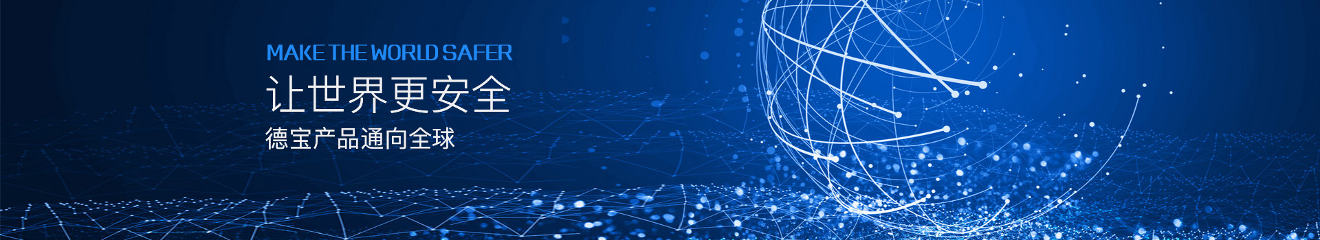 讓世界更安全，德寶產(chǎn)品通向全球
